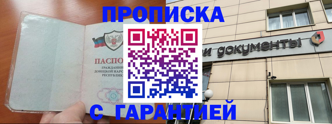 прописка законно в Шахтах